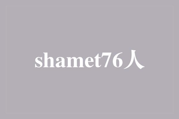 shamet76人