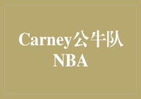 重回巅峰！Carney公牛队NBA再度崛起