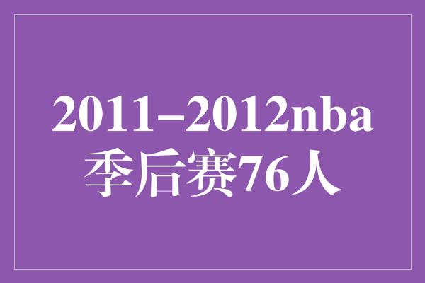 2011-2012nba季后赛76人